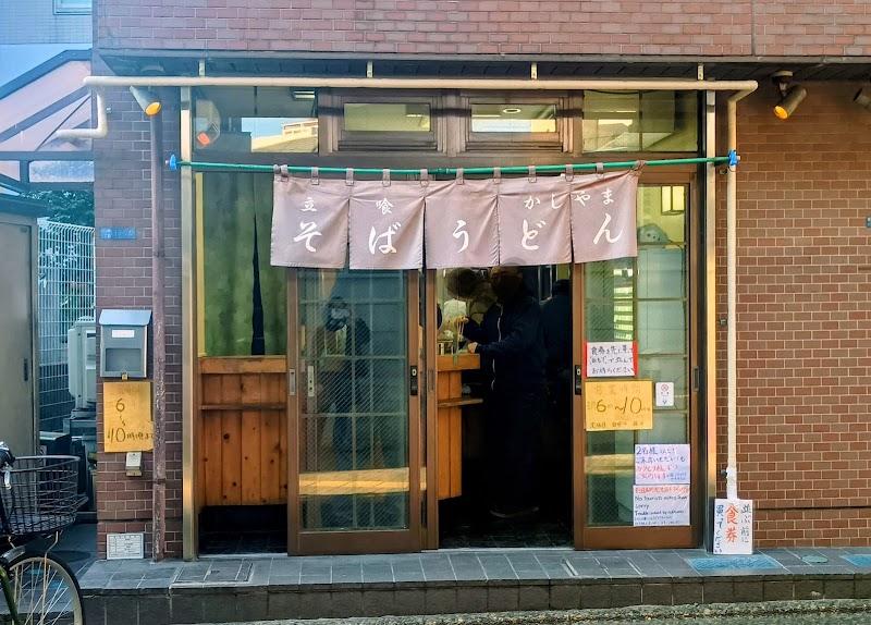 立喰そば かしやまの外観・店内写真