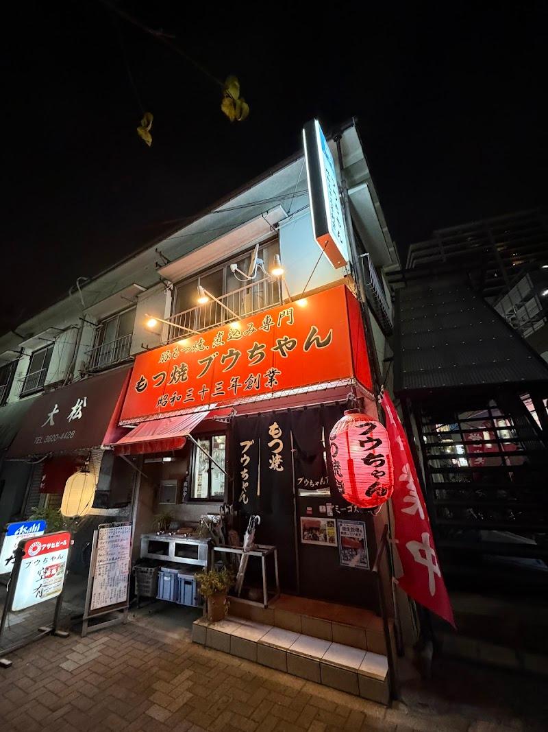 もつ焼 ブウちゃんの外観・店内写真