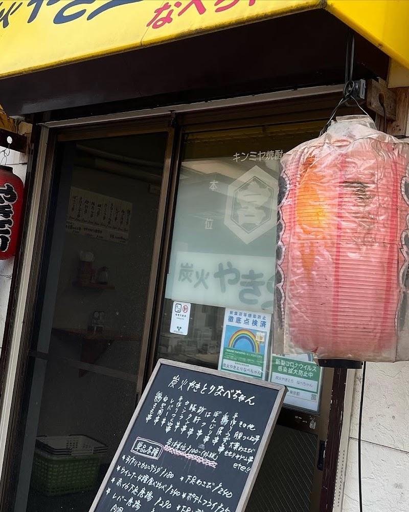 焼き鳥なべちゃんの写真