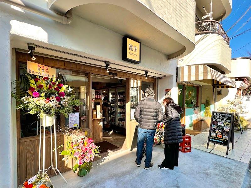 籠屋 仙川店の外観・店内写真