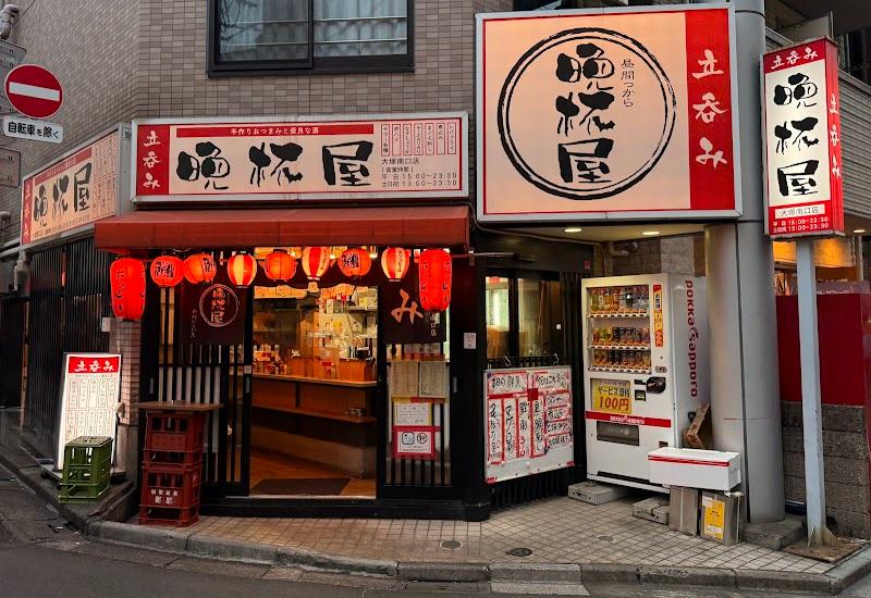 立呑み晩杯屋 大塚南口の写真