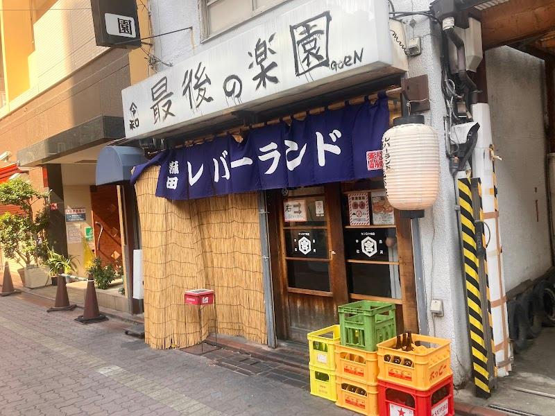 レバーランドの写真