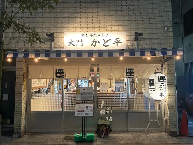 すし専門ストア 大門 かど平の写真