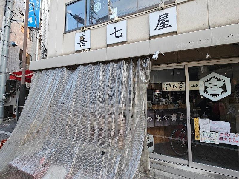 喜七屋 神田店の写真