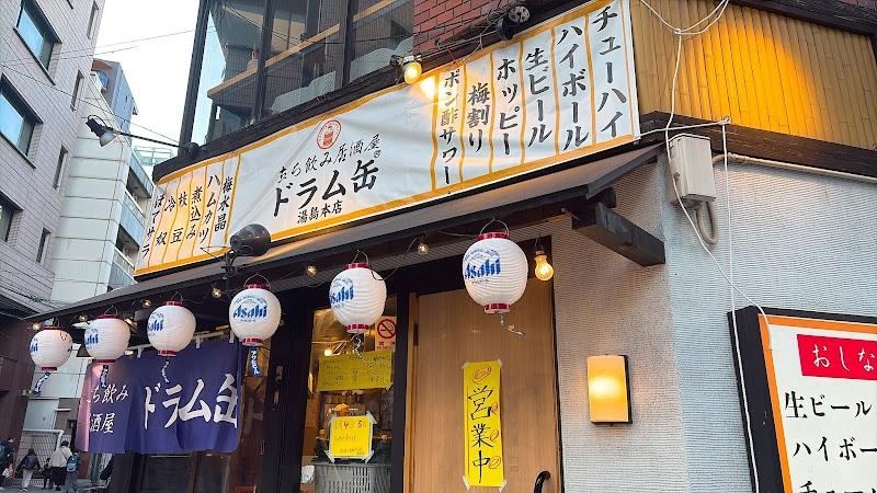 立ち飲み居酒屋ドラム缶湯島本店の写真