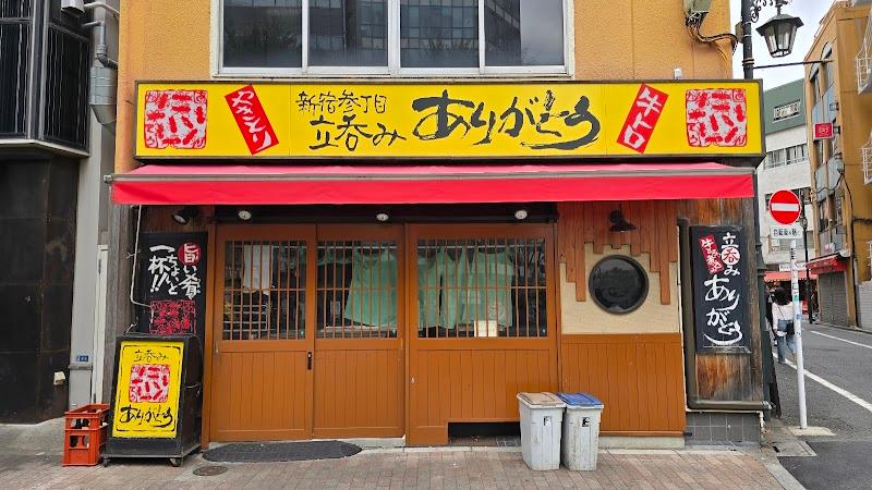 新宿参丁目 立呑み ありがとうの写真