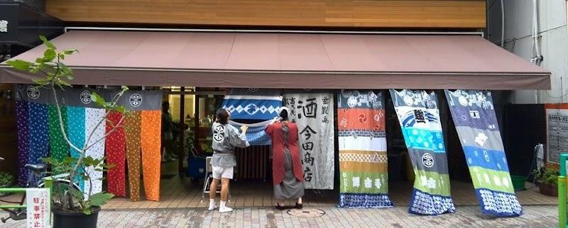 今田商店の写真