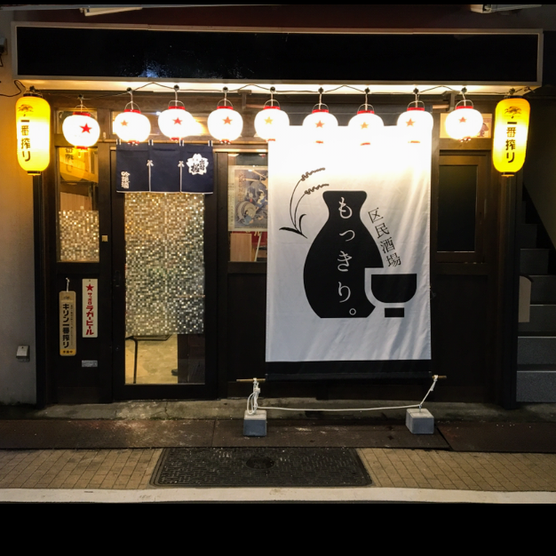 区民酒場もっきり。都立家政店の写真