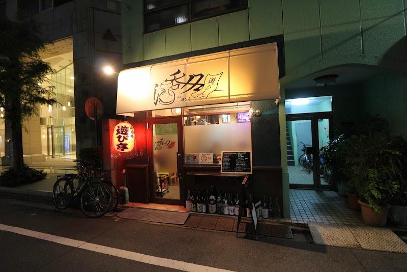 遊び亭の写真