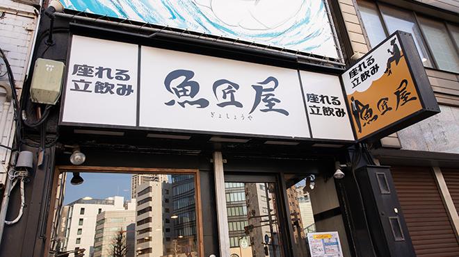 魚匠屋 神田須田町店の写真