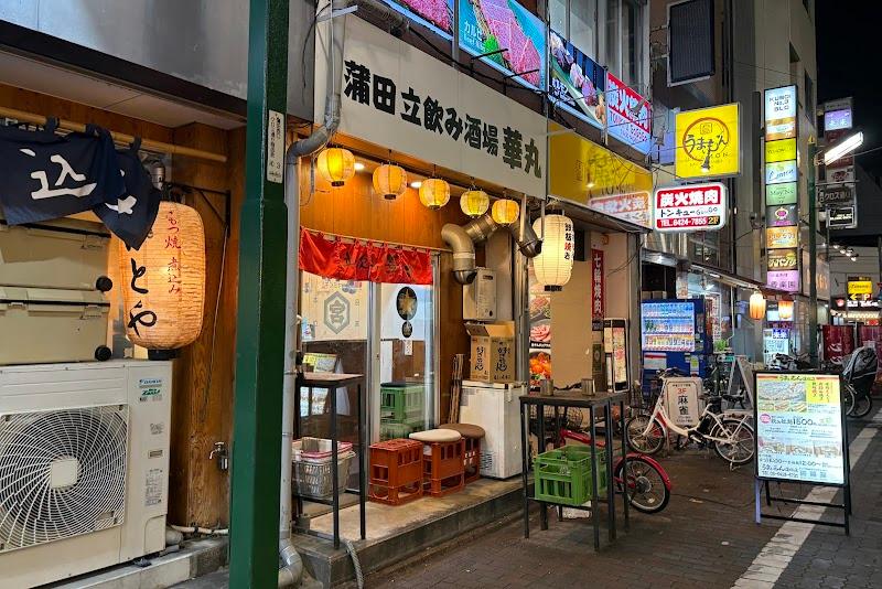 立ち飲み 華丸の写真