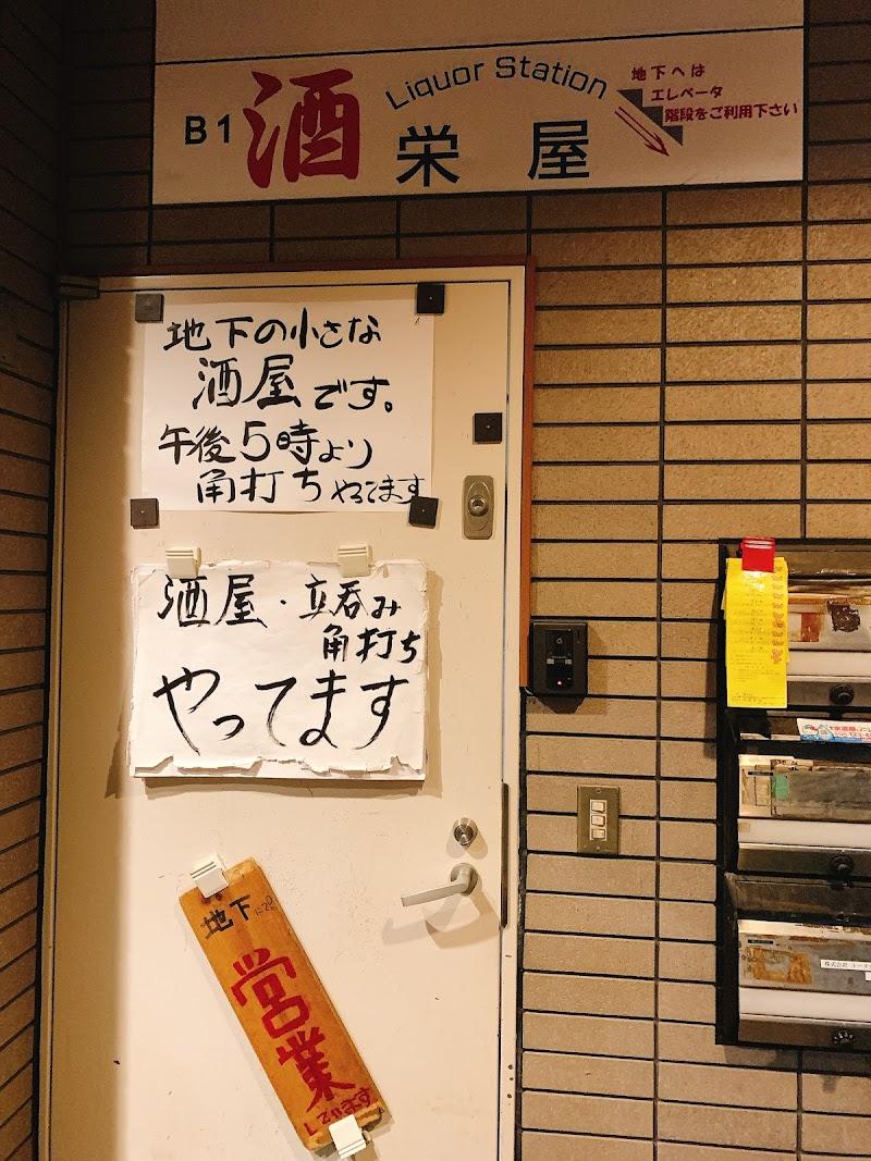 リカーステーション栄屋の外観・店内写真