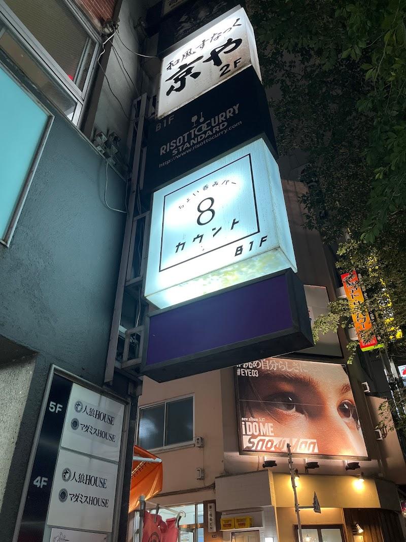 ちょい呑みバー 8カウント (Bar)の写真