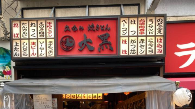 立呑み 焼きとん 大黒 蒲田店の写真