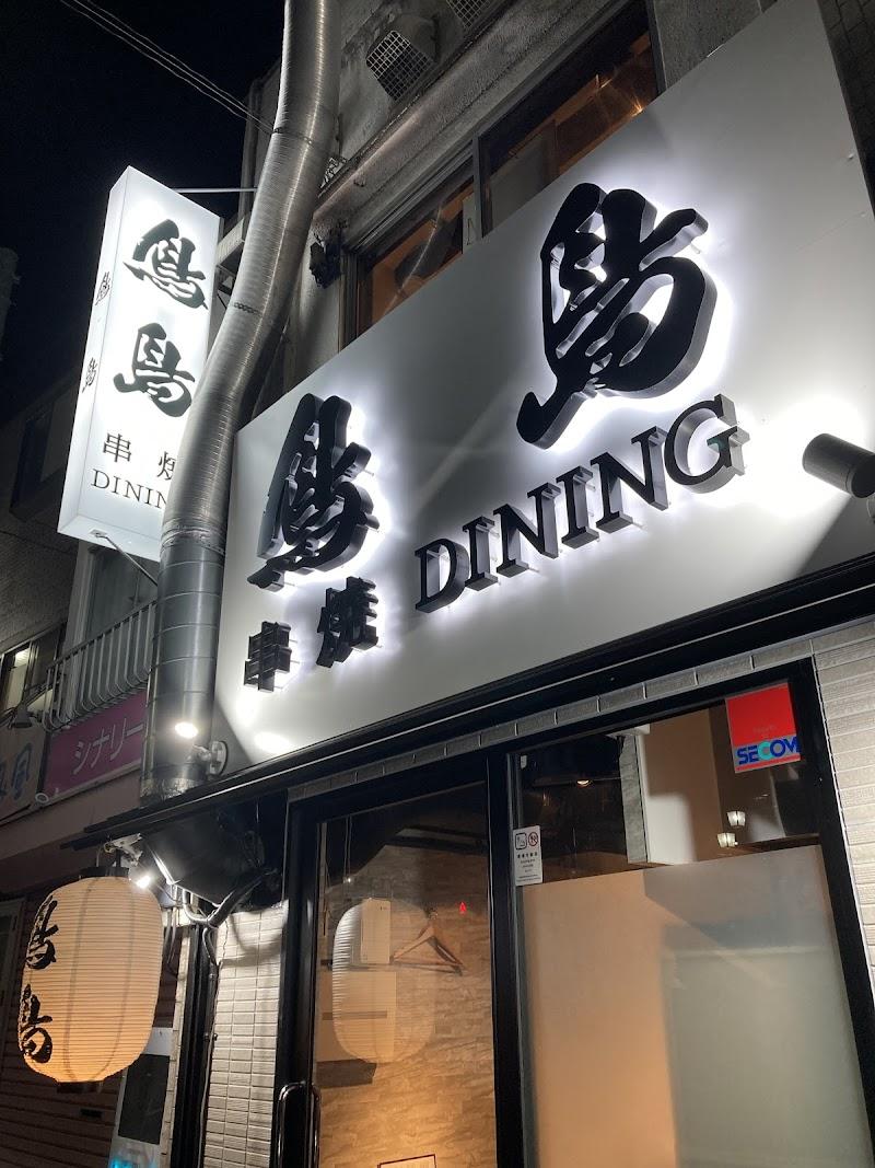鳥島 串焼DINING 国分寺の外観・店内写真