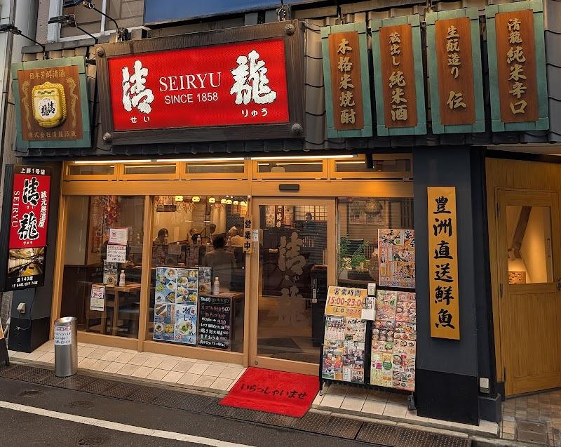 蔵元居酒屋 清龍 上野1号店の写真