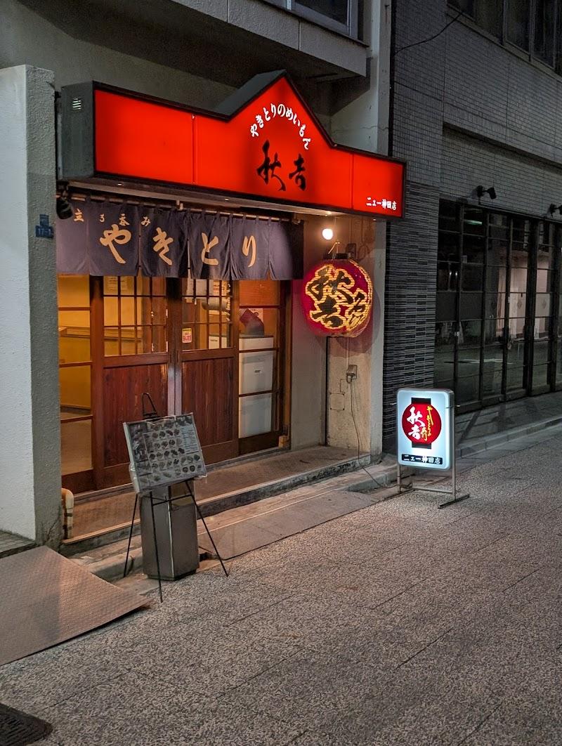 やきとりの名門秋吉 ニュー神田店の写真