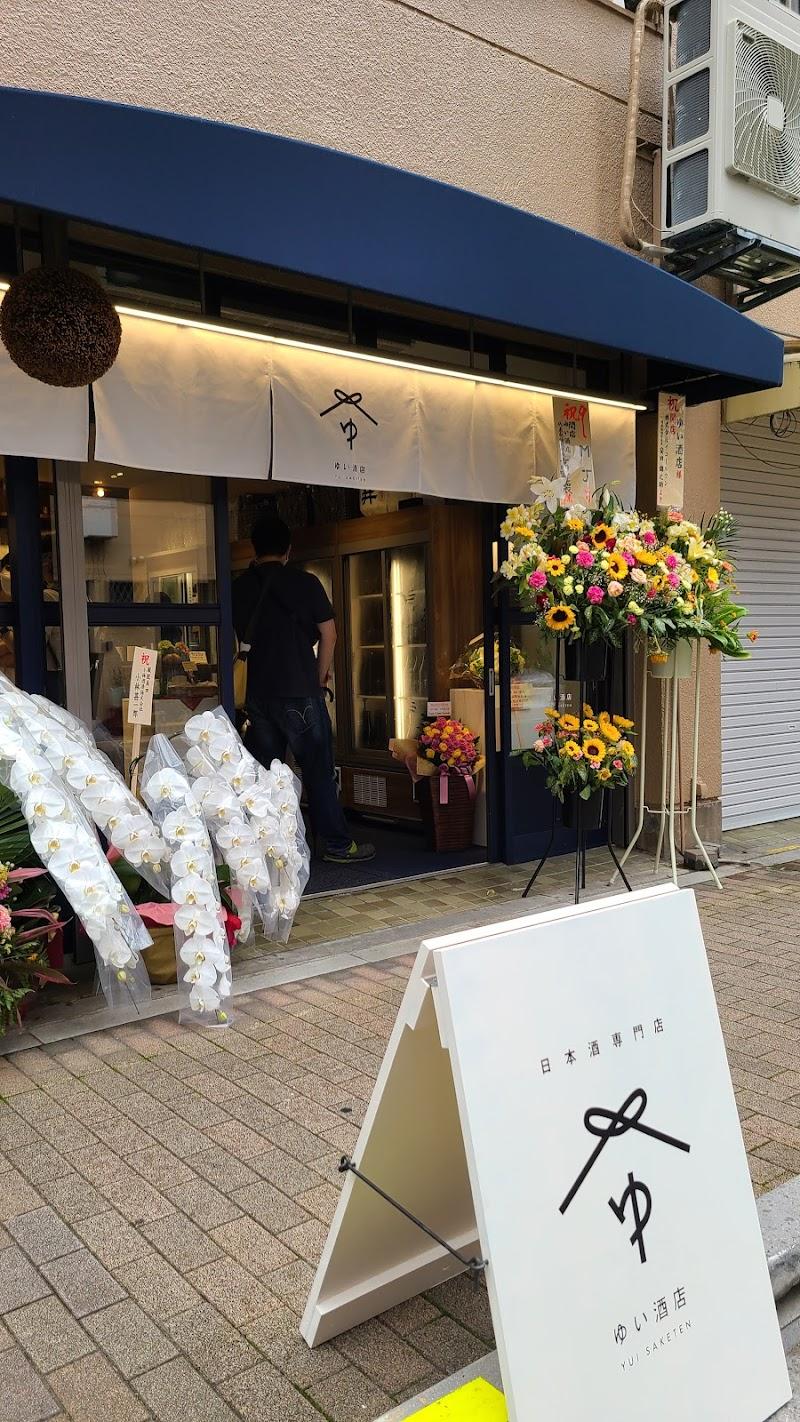 ゆい酒店の写真