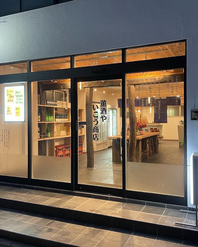 薫酒や いこう商店 酒屋 日本酒バルの写真