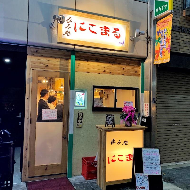 にこまる蒲田西口店の写真