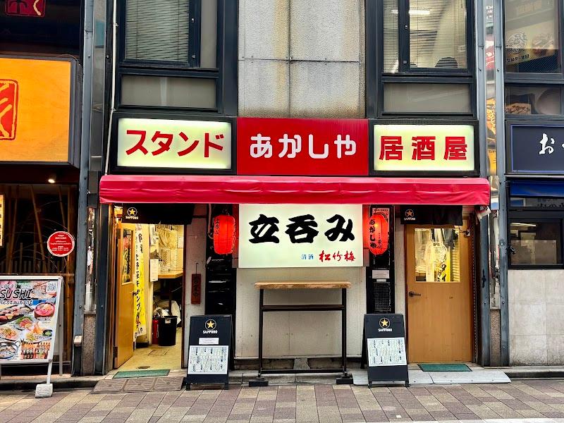 立呑みあかしやの写真