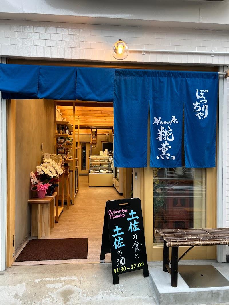ぼっちりや 糀薫(はなか)の写真