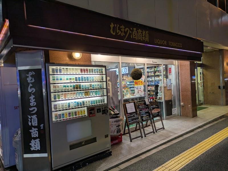 むらまつ酒商類の写真