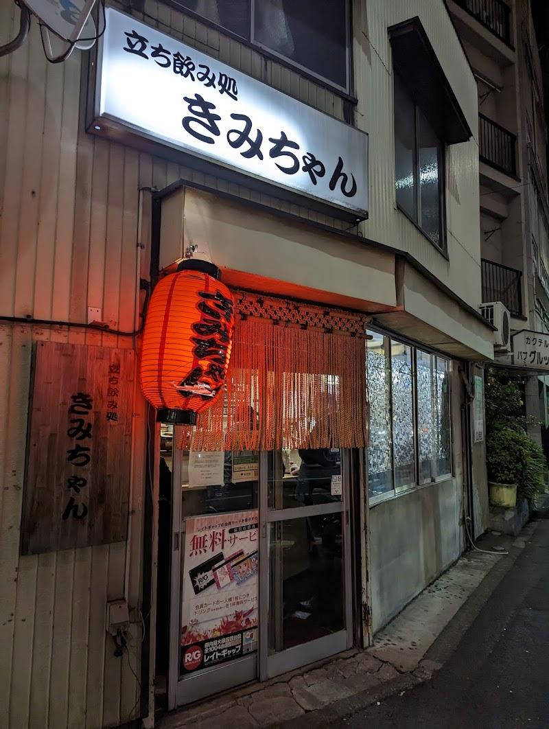 立ち飲み処きみちゃんの写真