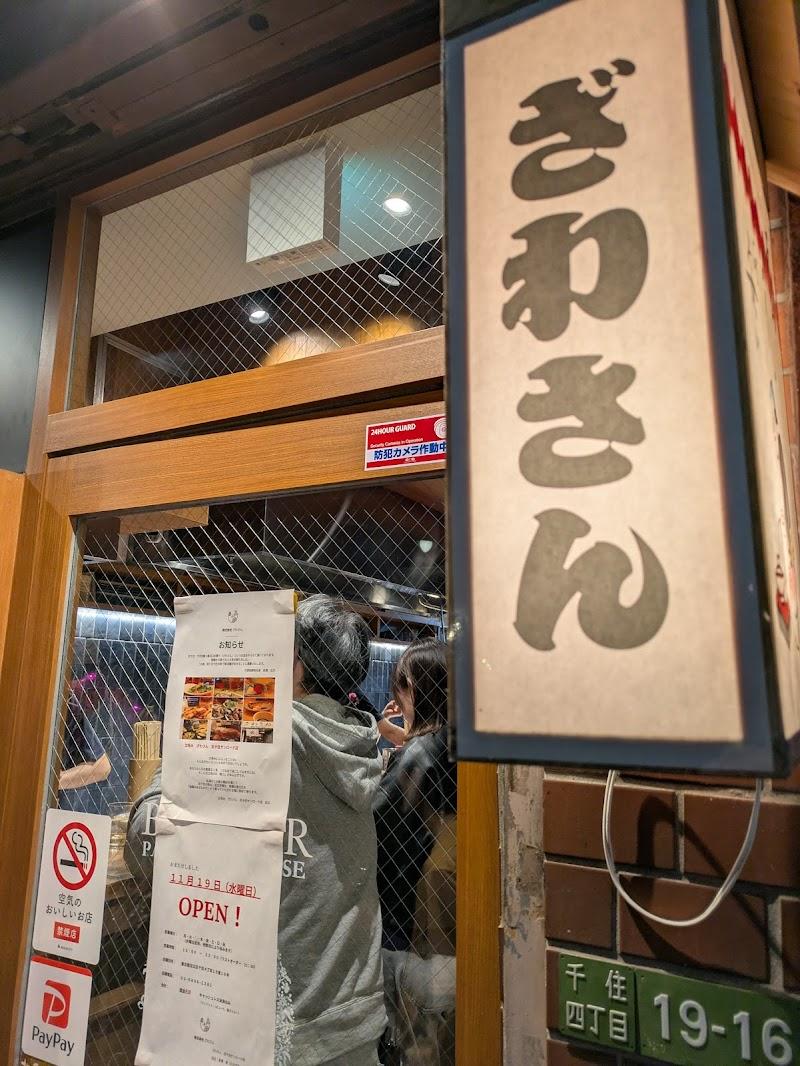 ざわさん 北千住サンロード店の写真
