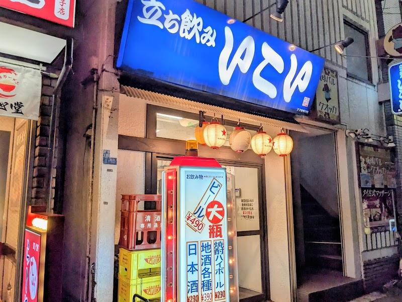 立ち飲み いこい王子音無川店の写真