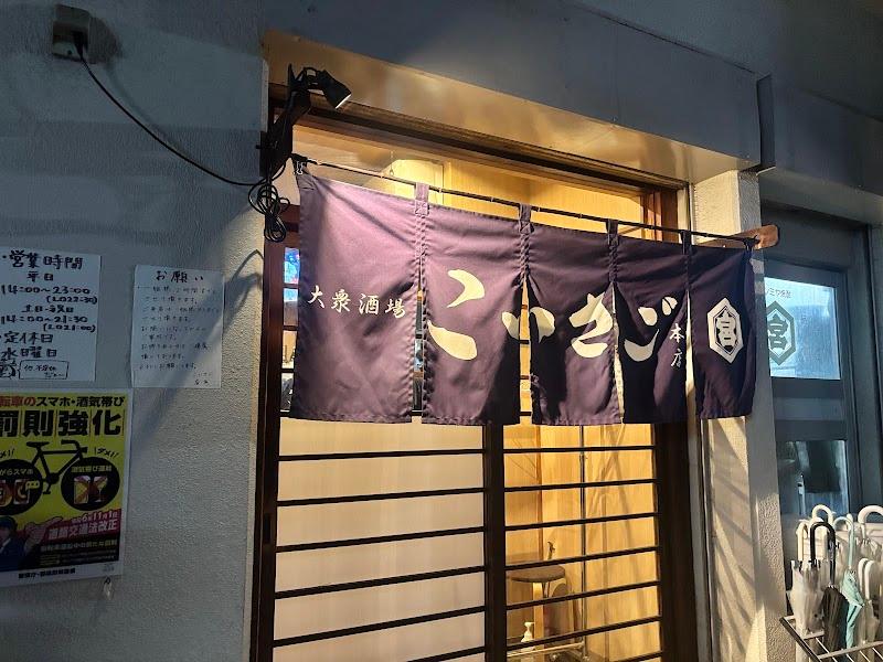 大衆酒場こいさご大井町本店の写真