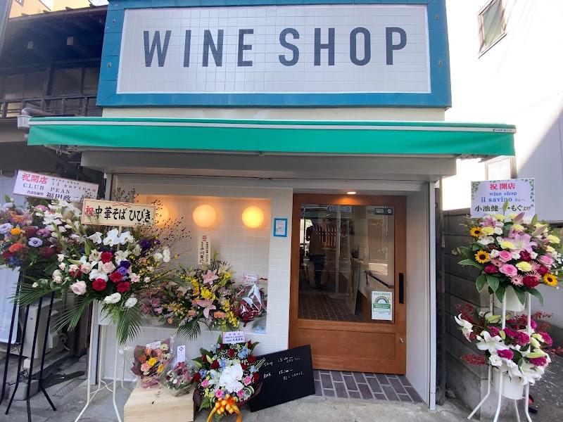 ワインショップ イルサヴィーノの外観・店内写真