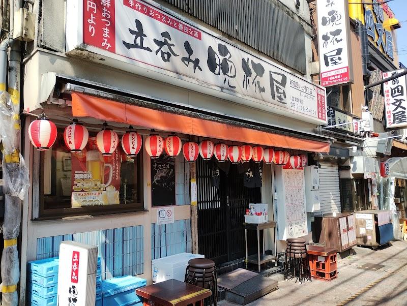 立呑み晩杯屋 新宿思い出横丁の写真