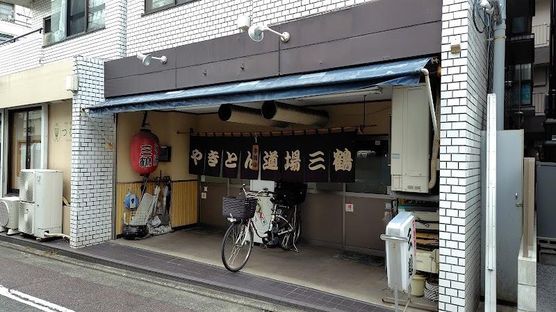 やきとん道場 三鶴の写真