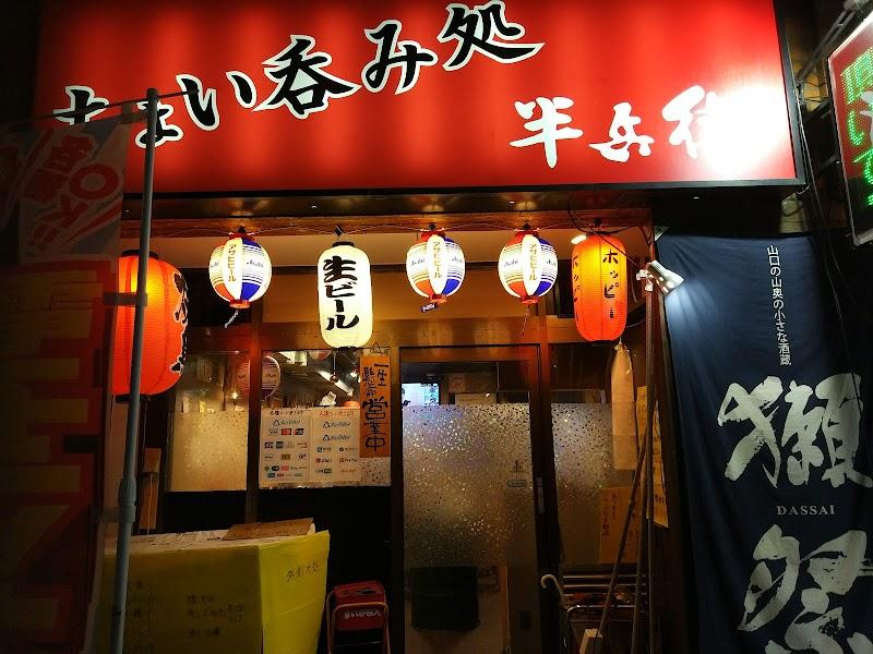 ちょい呑み処 半兵衛の外観・店内写真