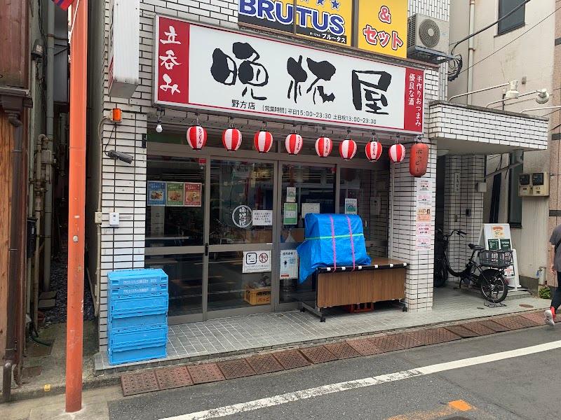 立呑み晩杯屋 野方の写真