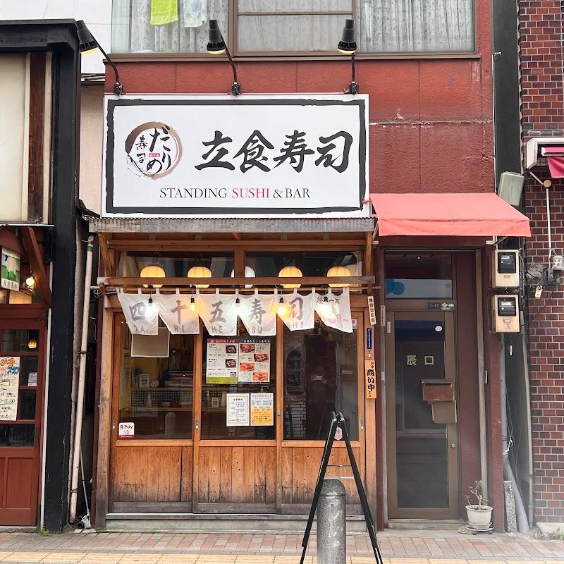 四十五寿司 だりめすしの外観・店内写真