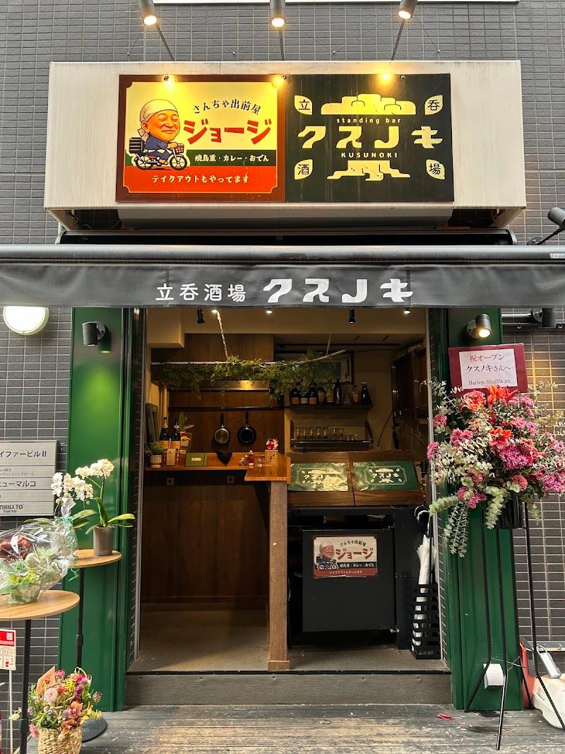 立ち飲み酒場 クスノキ 樟の写真