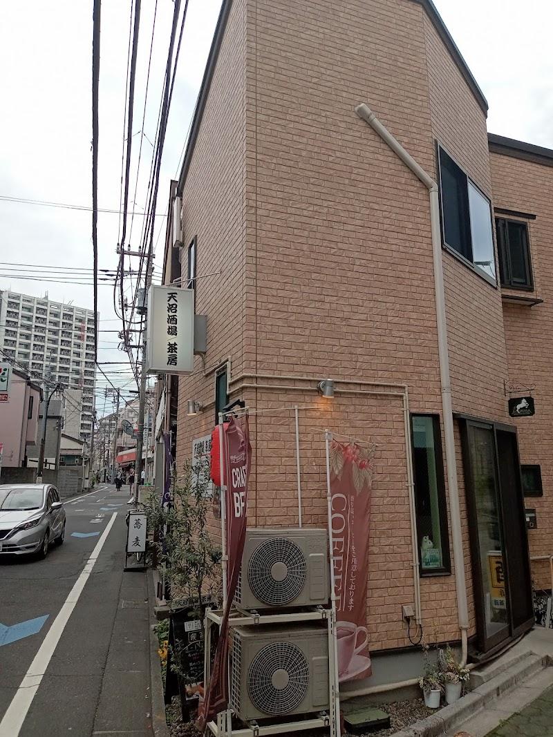 天沼酒場/茶房の写真