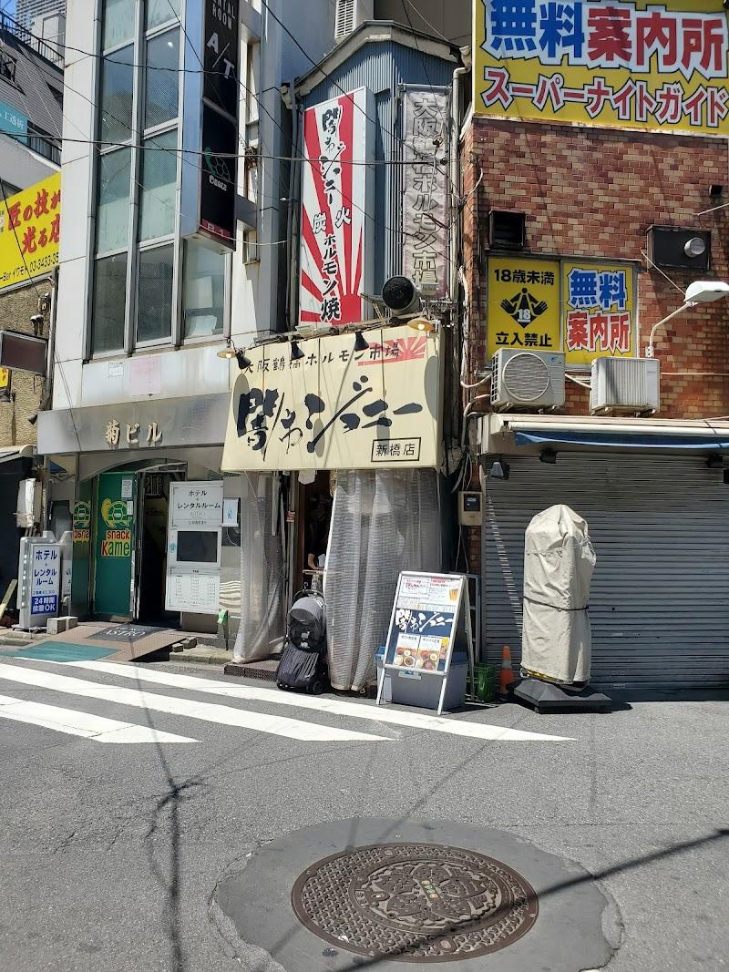 闇市ジョニー 新橋店の写真
