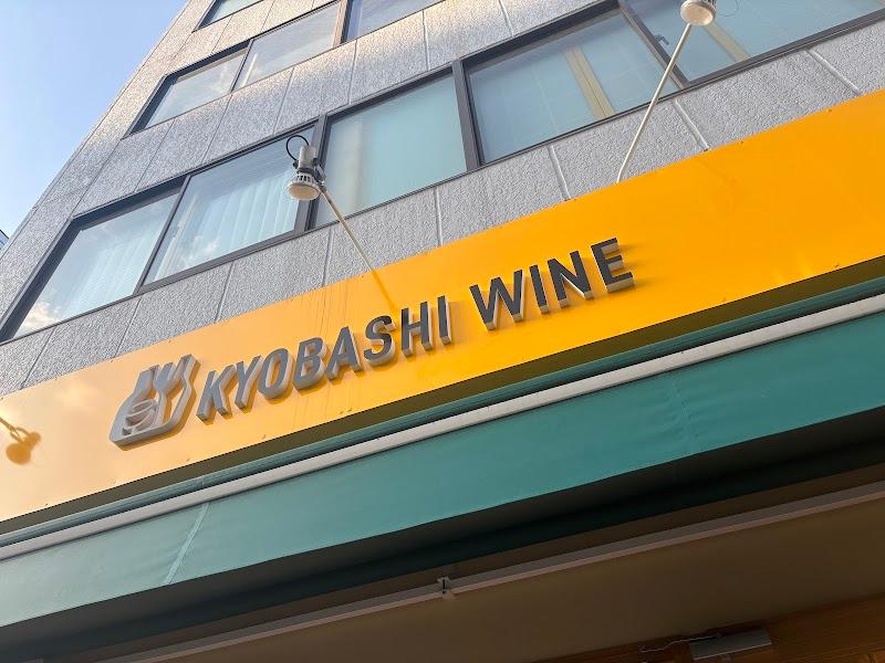 京橋ワイン清澄白河店の写真