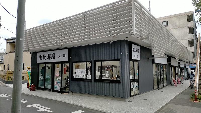 恵比寿屋の外観・店内写真