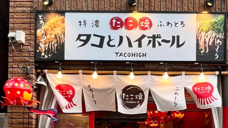 タコとハイボール 立川南口駅前店の外観・店内写真