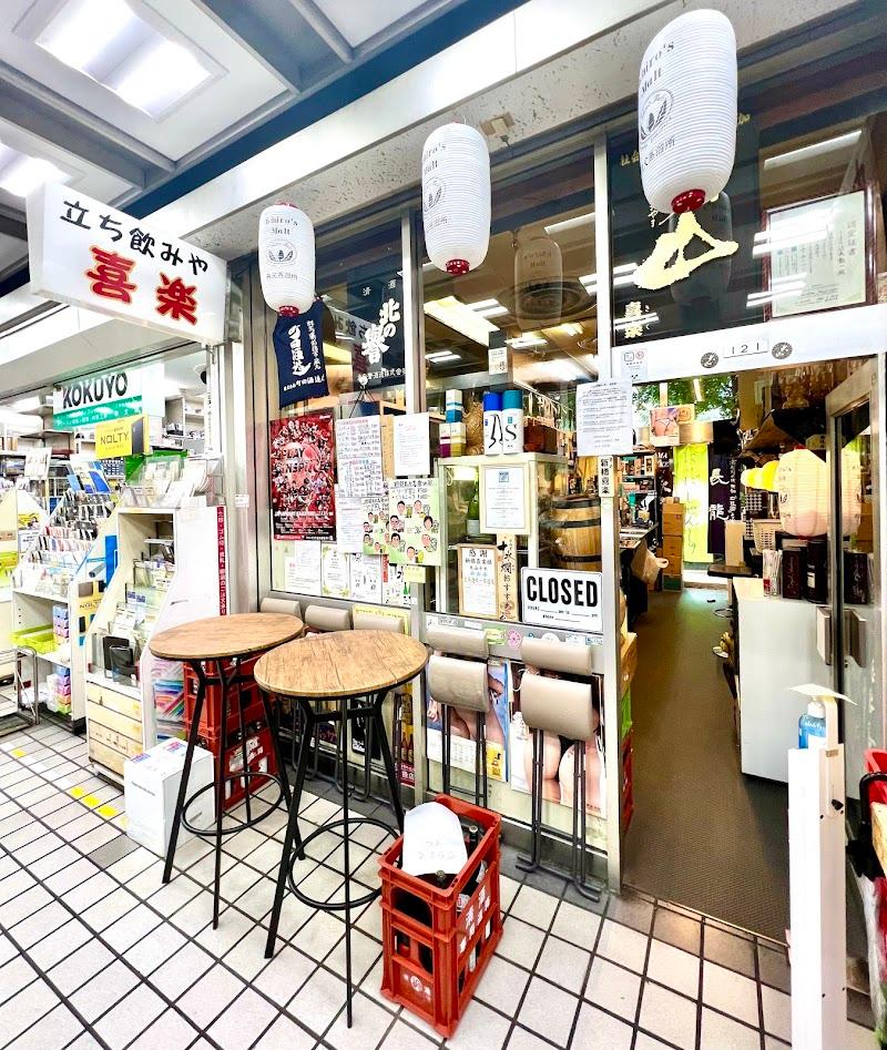 立ち飲み屋 喜楽の写真
