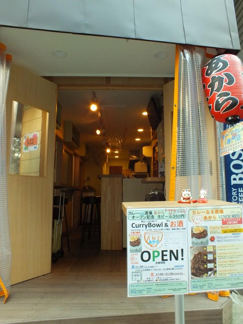 ＡＫＬ あから カレーなる酒場の写真
