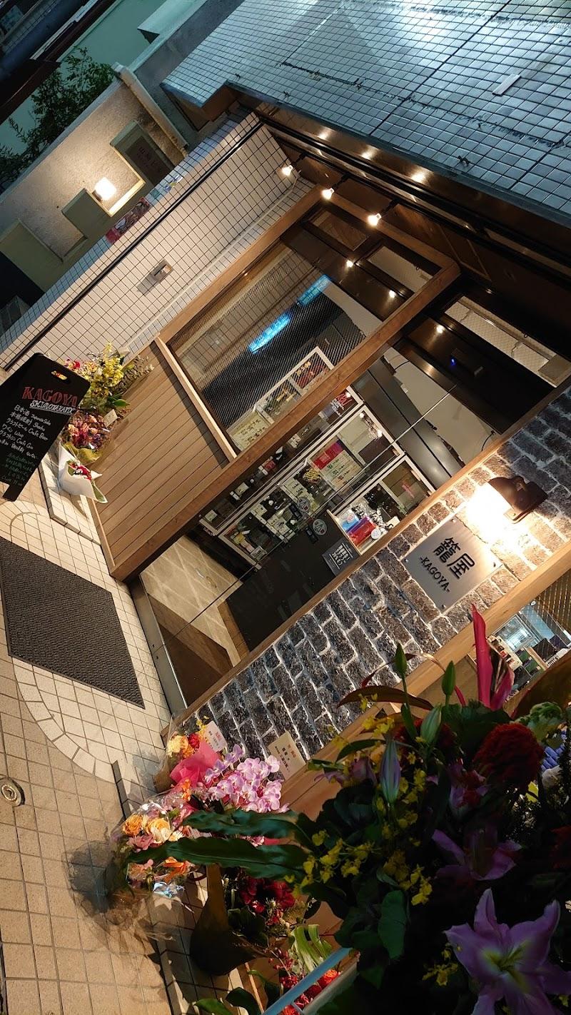 籠屋 下高井戸店の写真