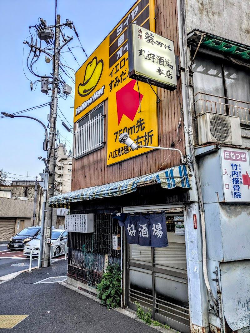 丸好酒場の写真