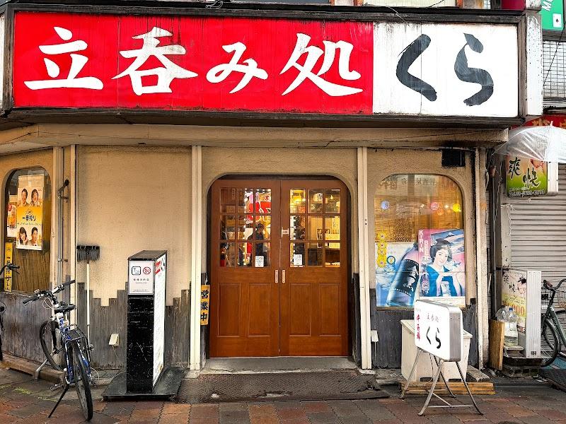 立呑み処｢くら/小岩南口店｣の写真