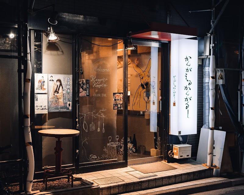 かんがえるかんがるーの写真