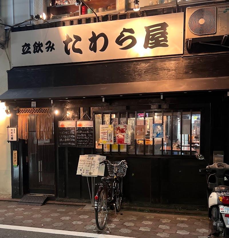 立飲み たわら屋の写真